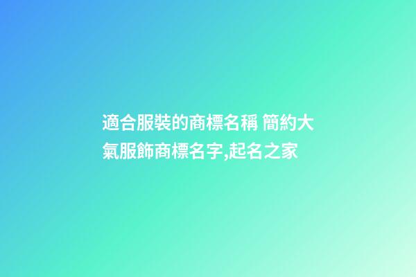 適合服裝的商標名稱 簡約大氣服飾商標名字,起名之家-第1張-商標起名-玄機派
